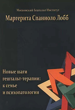 "Новые шаги гештальт-терапии: к семье и психопатологии"