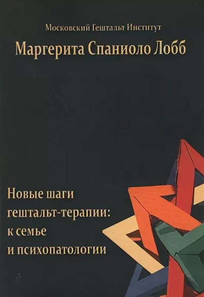 "Новые шаги гештальт-терапии: к семье и психопатологии"