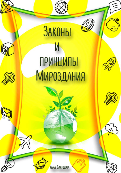 Электронные карты "Законы и принципы Мироздания."