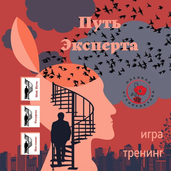 Электронная трансформационная игра-тренинг «Путь эксперта»
