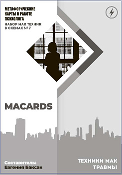 МАК-техники в схемах «Травмы». Набор №7