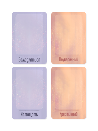 Текстовые рамки для МАК "Качества и Действия"