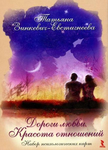 Психологические открытки «Дороги любви. Красота отношений.»