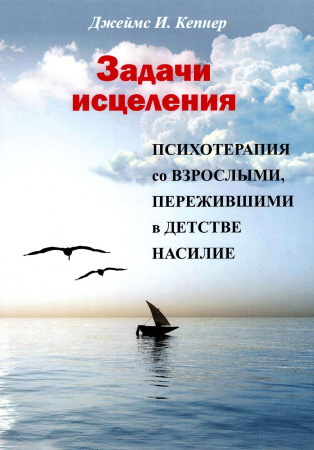 "Задачи исцеления. Психотерапия со взрослыми, пережившими в детстве насилие"
