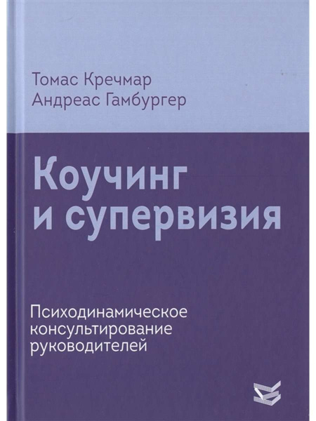 "Коучинг и супервизия. Психодинамическое консультирование руководителей"