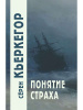 "Понятие страха"