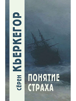 "Понятие страха"