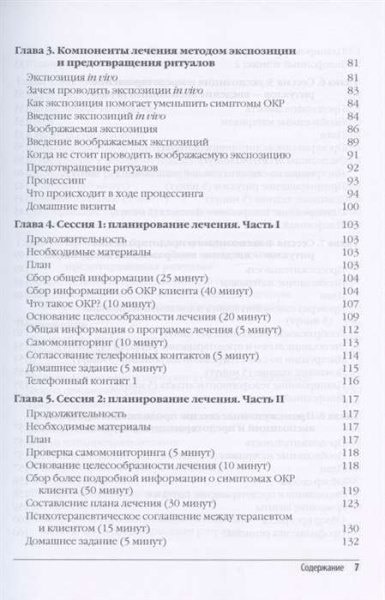 "Метод экспозиции и предотвращения ритуалов в терапии ОКР. Руководство терапевта"