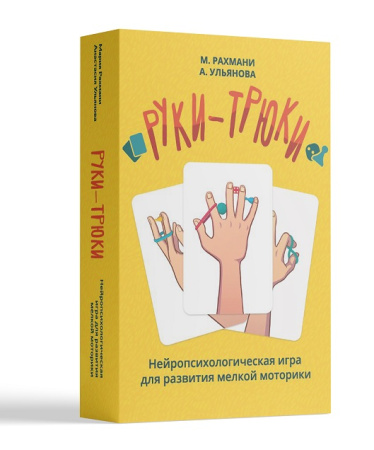 Руки-трюки. Нейропсихологическая игра для развития мелкой моторики.