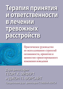 "Терапия принятия и ответственности в лечении тревожных расстройств"