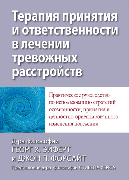 "Терапия принятия и ответственности в лечении тревожных расстройств"