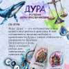Ролевая игра-преображение "ДУРА"