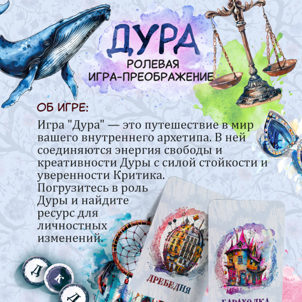 Ролевая игра-преображение "ДУРА" Ролевая игра-преображение "ДУРА"
