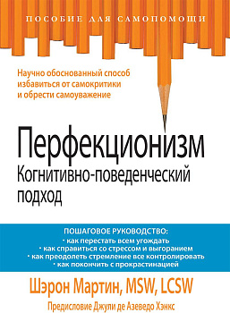 "Перфекционизм. Когнитивно-поведенческий подход. Пошаговое руководство"