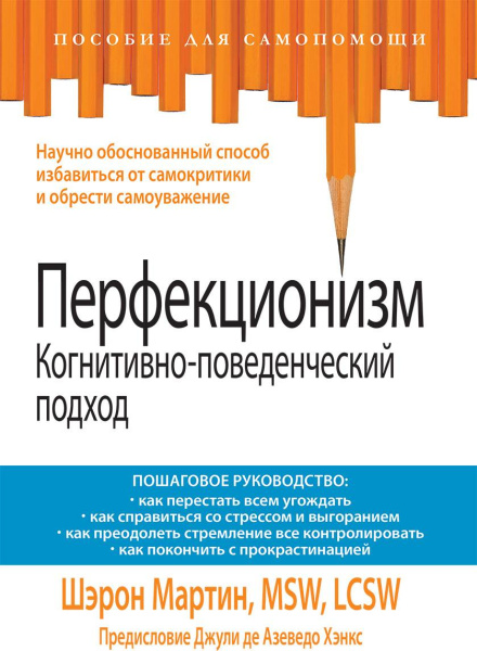 "Перфекционизм. Когнитивно-поведенческий подход. Пошаговое руководство"