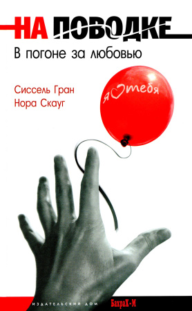 "На поводке. В погоне за любовью"