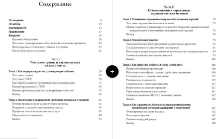 Преодоление травмы и ПТСР. Использование терапии принятия и ответственности, диалектической поведенческой и когнитивно-поведенческой терапий