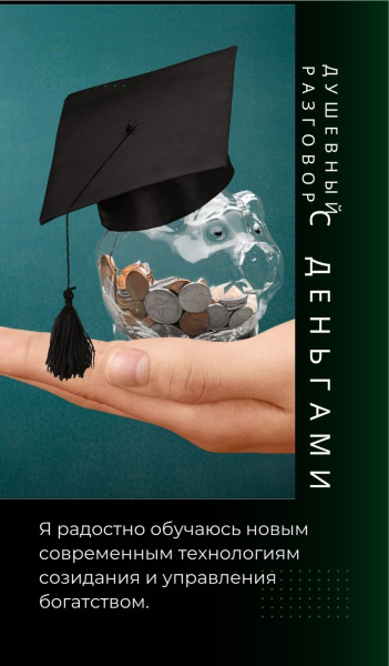 Электронная фотоколода "Душевный разговор с деньгами"