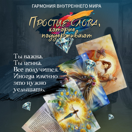 Метафорические открытки "Гармония внутреннего мира"