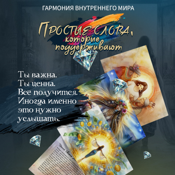 Метафорические открытки "Гармония внутреннего мира"