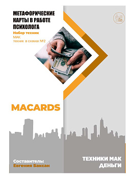 МАК-техники в схемах "Деньги" Набор №2