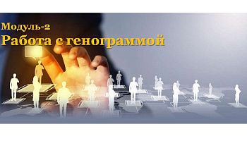 Вебинар "Метод генограммы" (в записи)