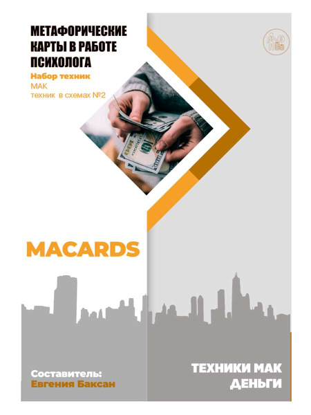 МАК-техники в схемах "Деньги" Набор №2