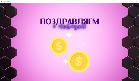 Электронная трансформационная игра «Притяжение богатства»