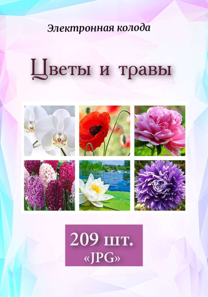 Метафорические ассоциативные карты "Цветы и травы"