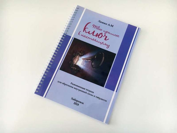 Развивающая тетрадь «Твое прошлое - ключ к настоящему»