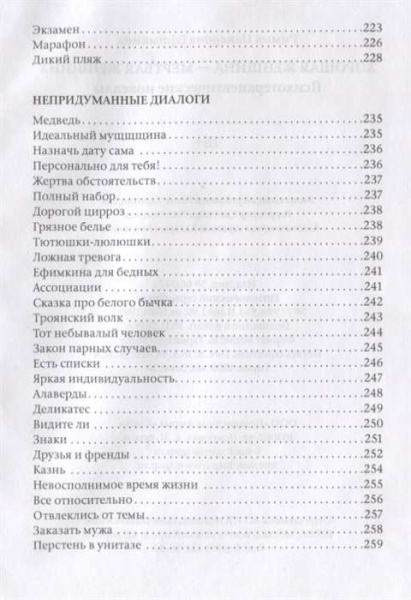 «Хорошая женщина — мёртвая женщина. Психотерапевтические новеллы» «Хорошая женщина — мёртвая женщина. Психотерапевтические новеллы»