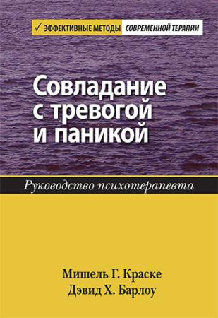"Совладание с тревогой и паникой. Руководство психотерапевта"