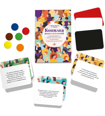 Копилка возМОЖНОстей. Психологическая игра для развития социального интеллекта