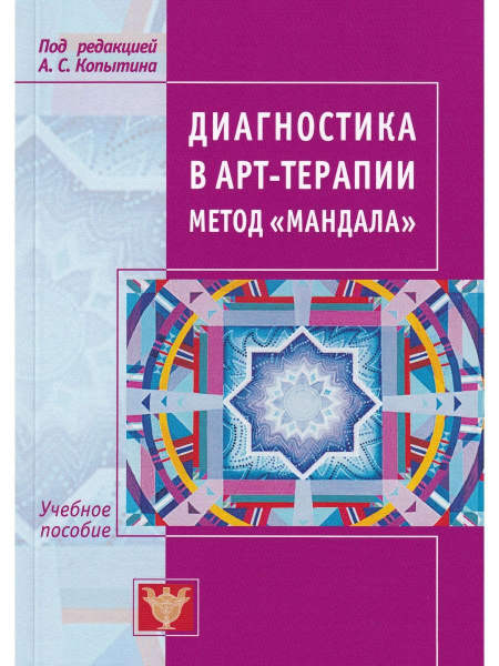 "Диагностика в арт-терапии. Метод "Мандала"" "Диагностика в арт-терапии. Метод "Мандала""