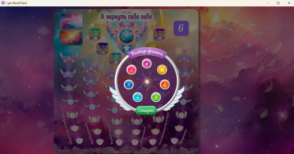 Онлайн версия трансформационной игры «Я: ВЕРНУТЬ СЕБЕ СЕБЯ»