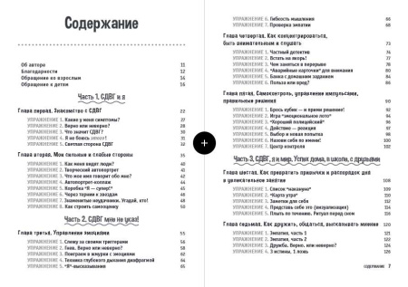 "Синдром дефицита внимания и гиперактивности. Рабочая тетрадь для детей. 60 способов помочь детям научиться управлять собой, сосредотачиваться и достигать хороших результатов"