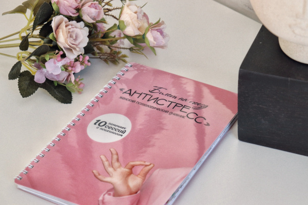 Психологический дневник «Билет на поезд АНТИСТРЕСС»