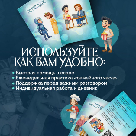 Открытки "Семейный путеводитель. Навигатор от конфликта к диалогу"