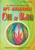 Арт-альбомы для семейного консультирования «ОН И ОНА»