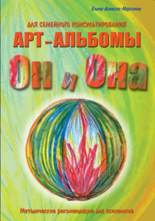 Арт-альбомы для семейного консультирования «ОН И ОНА»