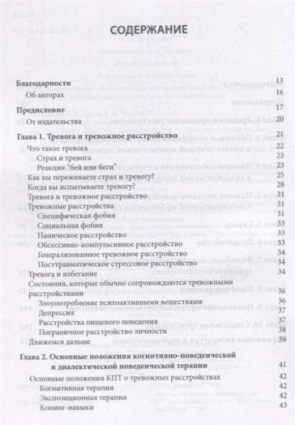 "Победить тревогу, панические атаки и ПТСР: диалектическая поведенческая терапия"