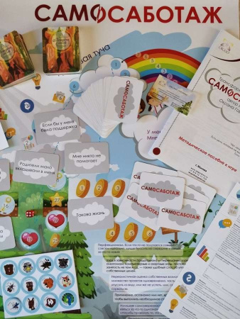 Трансформационная игра «Самосаботаж»