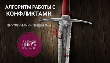 Алгоритм работы с конфликтами внутренними и внешними. Цикл вебинаров в записи.