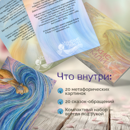 Метафорические открытки "Женские земли"