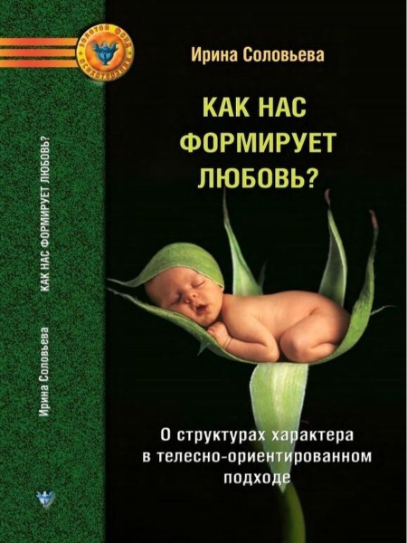 Как нас формирует любовь? Ирина Соловьева