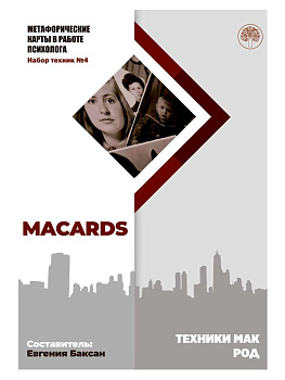 МАК-техники в схемах «Род». Набор №4