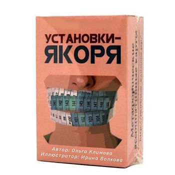 Метафорические ассоциативные карты "Установки - Якоря"