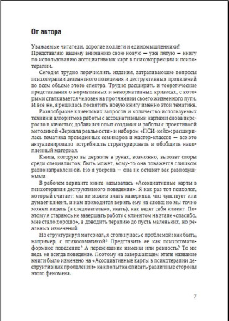 «Ассоциативные карты в психотерапии деструктивных проявлений»
