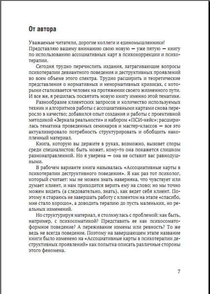 «Ассоциативные карты в психотерапии деструктивных проявлений»