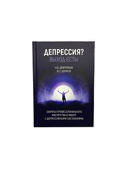 "Депрессия? Выход есть! Секреты профессионального мастерства в работе с депрессивными состояниями"